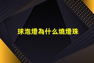 球泡燈為什么燒燈珠 球泡燈